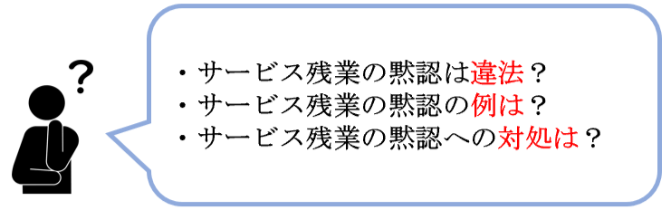 サービス残業の黙認は違法|上司の原因や黙認の例と簡単な対処法4つ – 労働弁護士コンパス