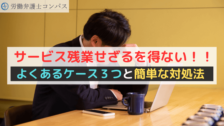 サービス残業せざるを得ない！！