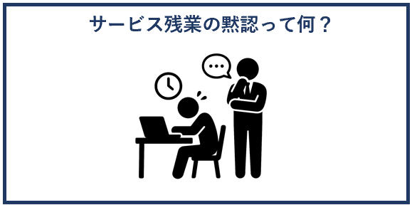 サービス残業の黙認って何？