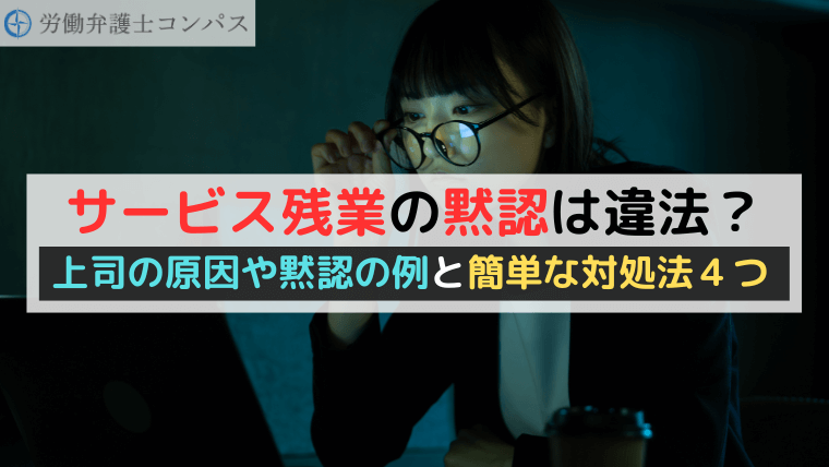 サービス残業の黙認は違法