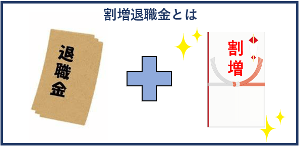 割増退職金とは