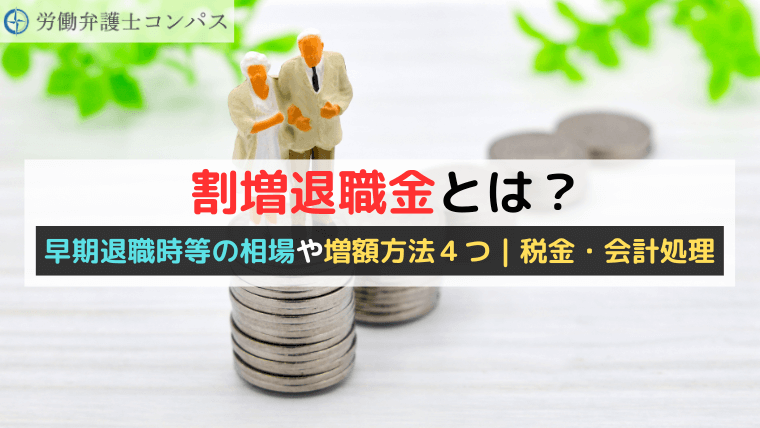 割増退職金とは？早期退職時等の相場や増額方法４つ｜税金・会計処理