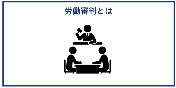 労働審判とは