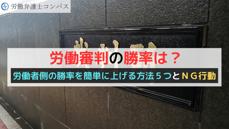 労働審判の勝率は？労働者側の勝率を簡単に上げる方法５つとＮＧ行動
