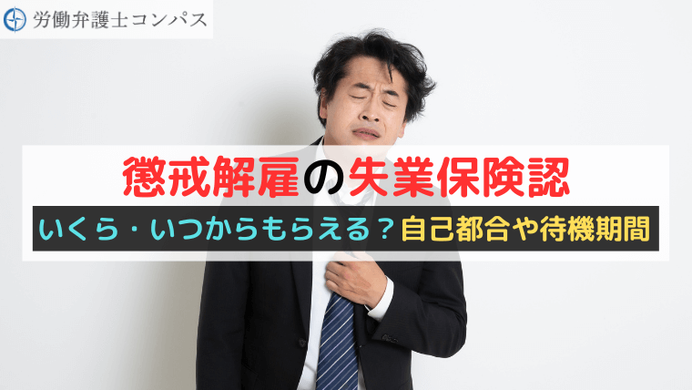 懲戒解雇の失業保険|いくら・いつからもらえる?自己都合や待機期間