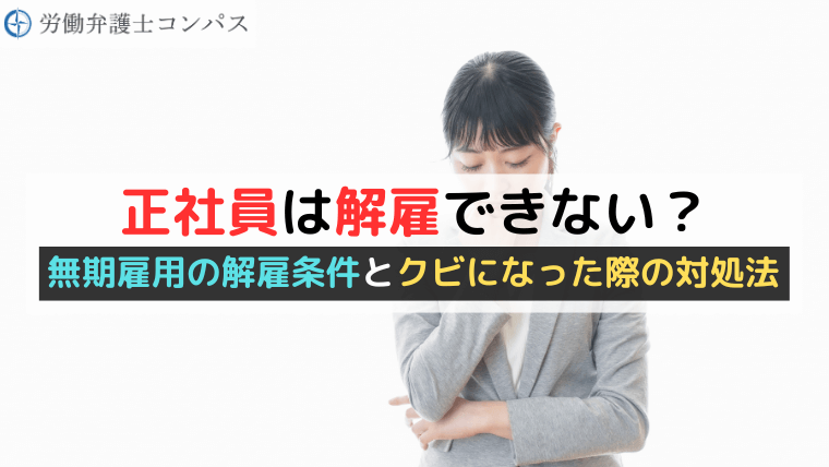 正社員は解雇できない？無期雇用の解雇条件とクビになった際の対処法