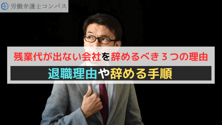 残業代が出ない会社を辞めるべき３つの理由｜退職理由や辞める手順