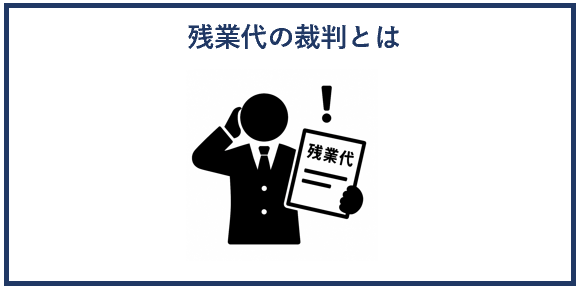 残業代の裁判とは
