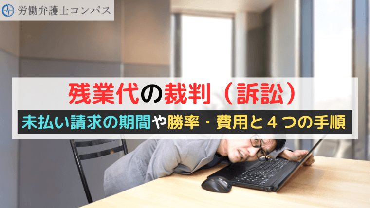 残業代の裁判（訴訟）｜未払い請求の期間や勝率・費用と４つの手順