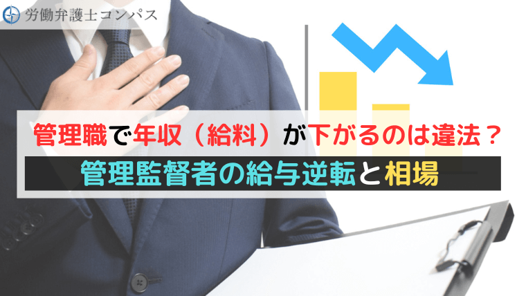 管理職で年収（給料）が下がるのは違法？管理監督者の給与逆転と相場