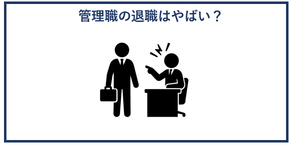 管理職の退職はやばい？