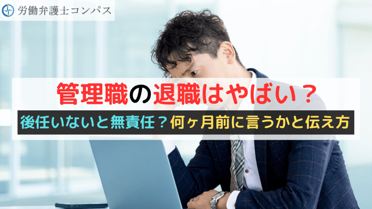 管理職の退職はやばい？後任いないと無責任？何ヶ月前に言うかと伝え方