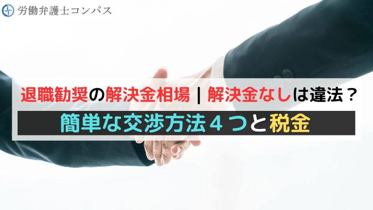 退職勧奨の解決金相場｜解決金なしは違法？簡単な交渉方法４つと税金