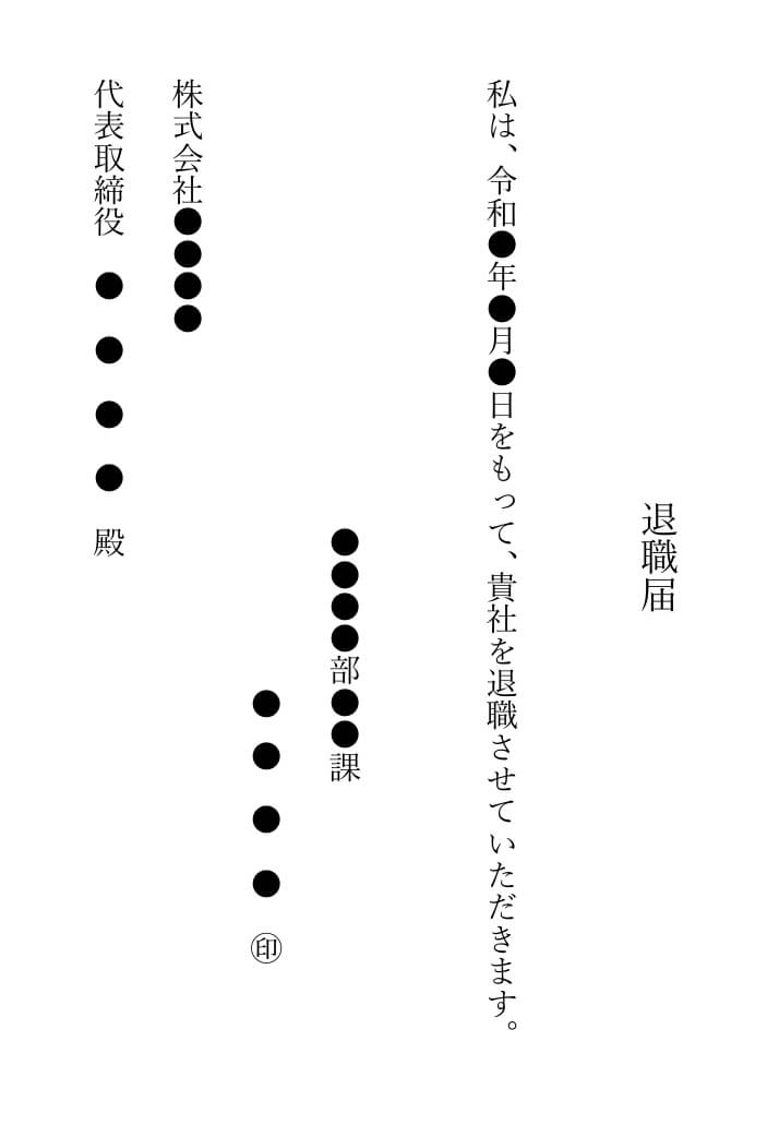 退職届