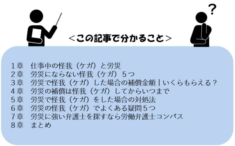 仕事中の怪我(ケガ)と労災|補償金額や労災にならない怪我と対処法 – 労働弁護士コンパス