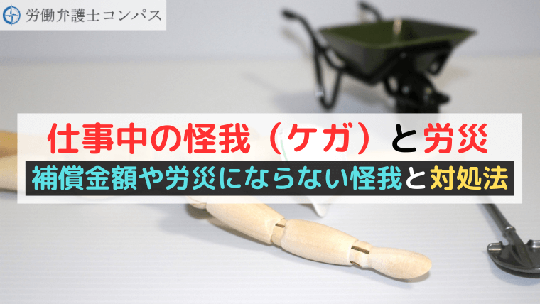 仕事中の怪我（ケガ）と労災｜補償金額や労災にならない怪我と対処法