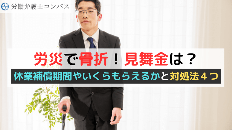 労災で骨折！見舞金は？休業補償期間やいくらもらえるかと対処法４つ
