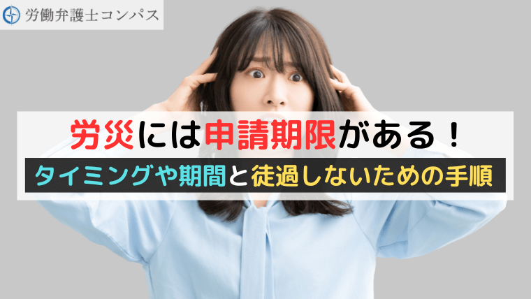 労災には申請期限がある！タイミングや期間と徒過しないための手順
