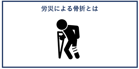 労災による骨折とは