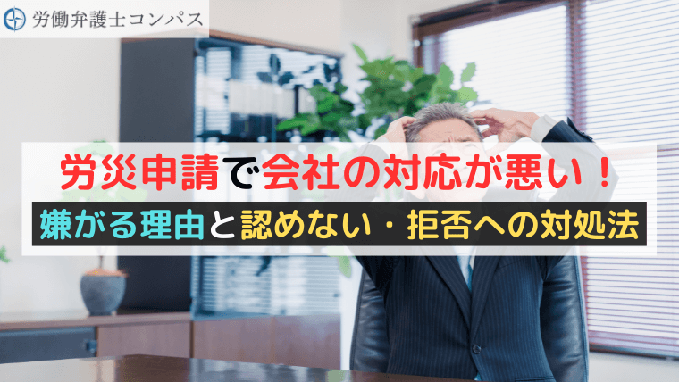 労災申請で会社の対応が悪い！嫌がる理由と認めない・拒否への対処法