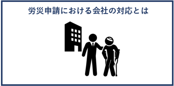 労災申請における会社の対応とは