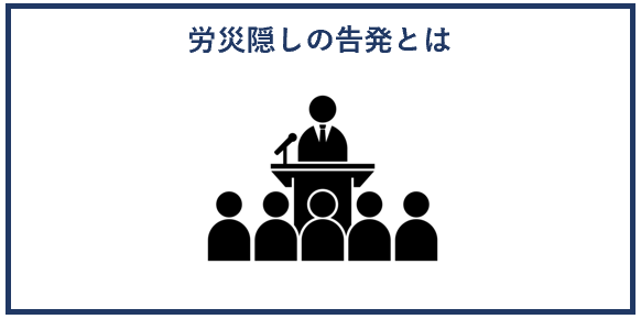 労災隠しの告発とは