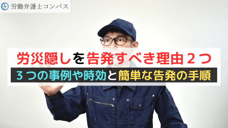 労災隠しを告発すべき理由２つ｜３つの事例や時効と簡単な告発の手順