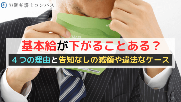 基本給が下がることある？４つの理由と告知なしの減額や違法なケース
