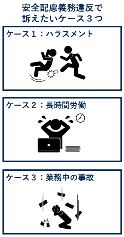 安全配慮義務違反で訴えたいケース３つ