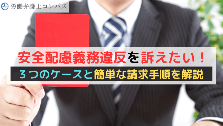 安全配慮義務違反を訴えたい！３つのケースと簡単な請求手順を解説