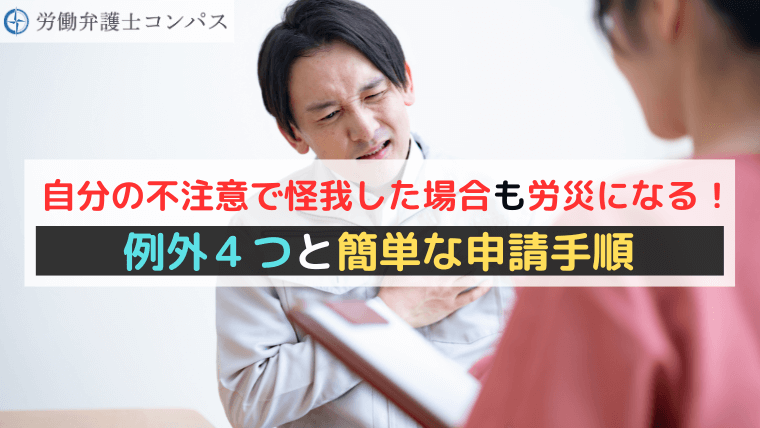 自分の不注意で怪我した場合も労災になる！例外４つと簡単な申請手順