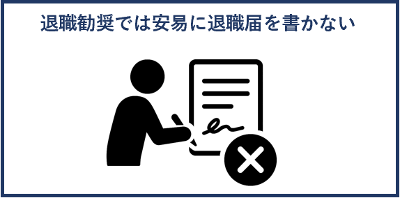 退職勧奨では安易に退職届を書かない