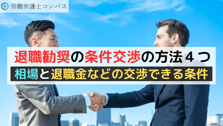 退職勧奨の条件交渉の方法４つ