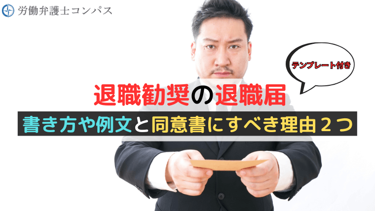 退職勧奨の退職届｜書き方や例文と同意書にすべき理由２つ【テンプレート付き】
