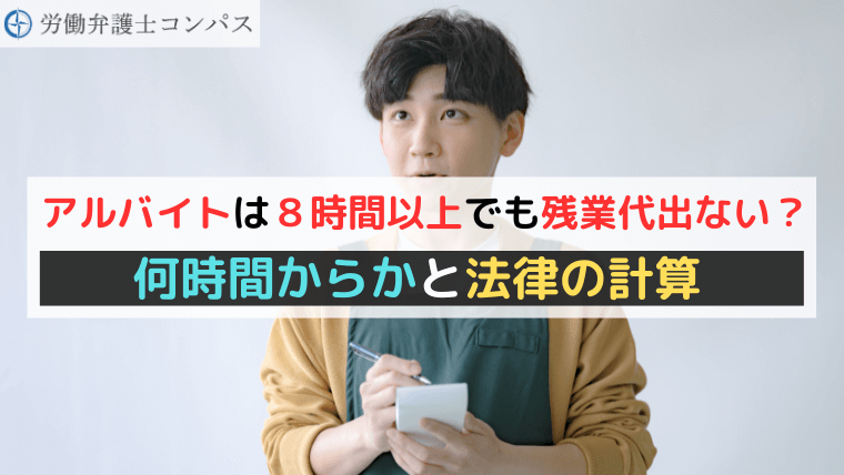 アルバイトは８時間以上でも残業代出ない？何時間からかと法律の計算