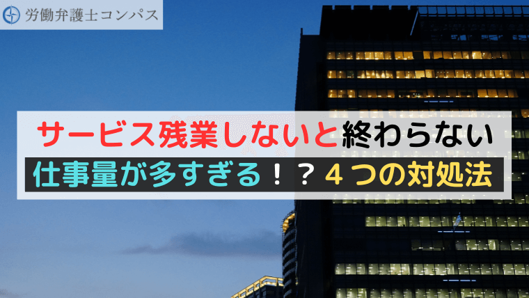 サービス残業しないと終わらない