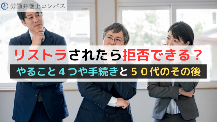 リストラされたら拒否できる？やること４つや手続きと５０代のその後