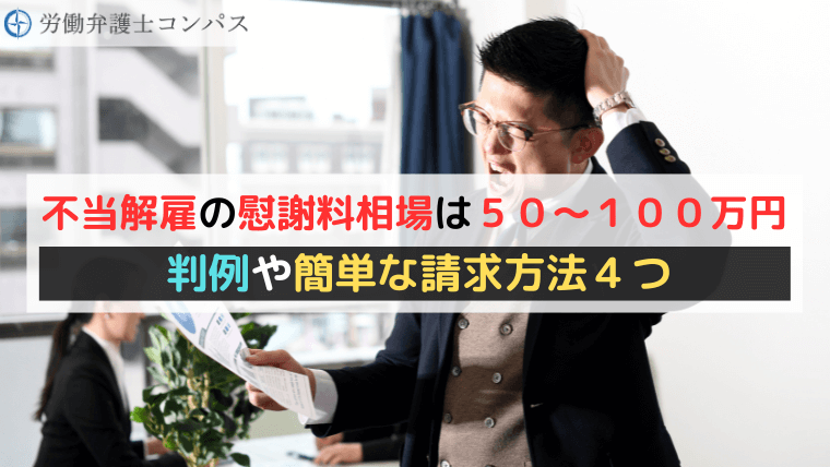 不当解雇の慰謝料相場は５０～１００万円｜判例や簡単な請求方法４つ