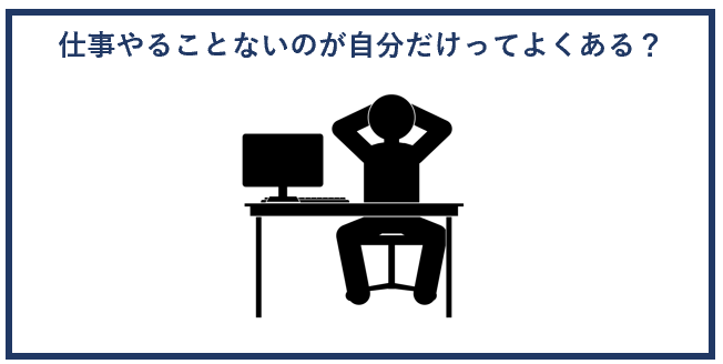 仕事やることないのが自分だけってよくある？
