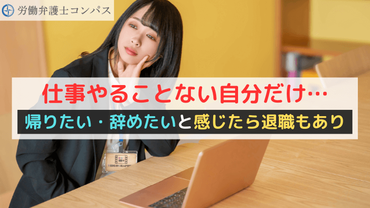 仕事やることない自分だけ…帰りたい・辞めたいと感じたら退職もあり