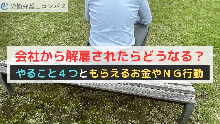 会社から解雇されたらどうなる？やること４つともらえるお金やＮＧ行動