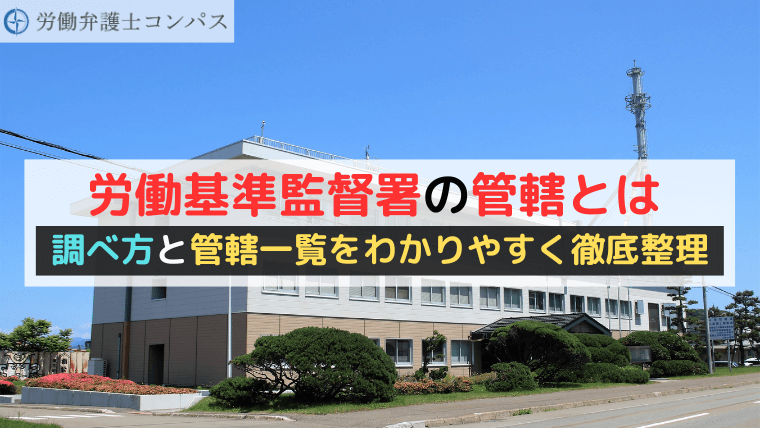労働基準監督署の管轄とは｜調べ方と管轄一覧をわかりやすく徹底整理【２０２５年最新版】