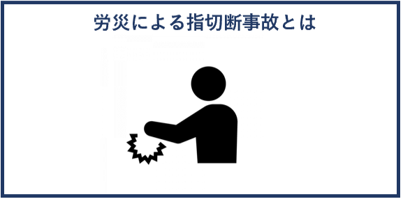 労災による指切断事故とは