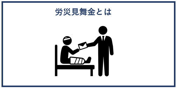 労災見舞金とは