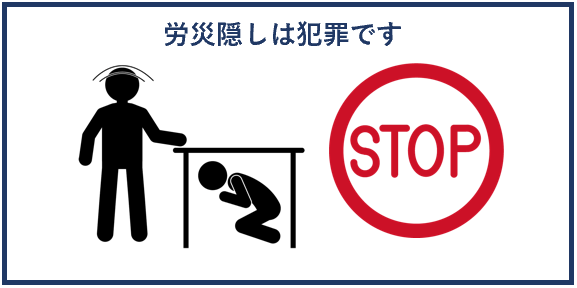 労災隠しは犯罪です