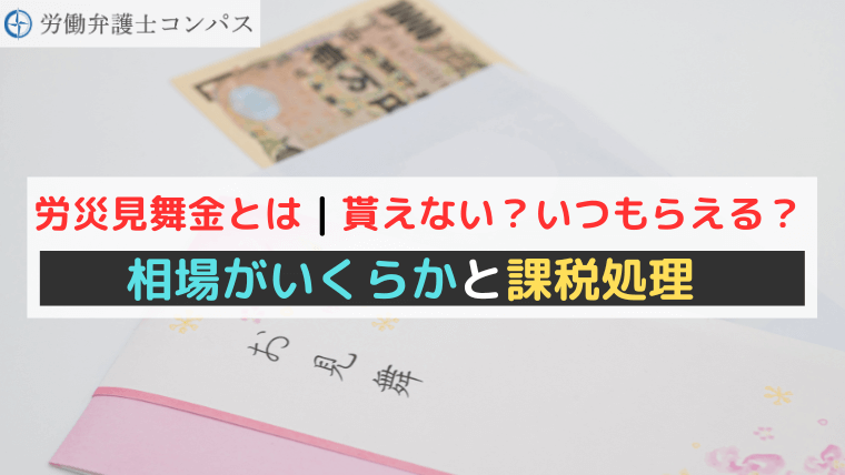 労災見舞金とは｜貰えない？いつもらえる？相場がいくらかと課税処理