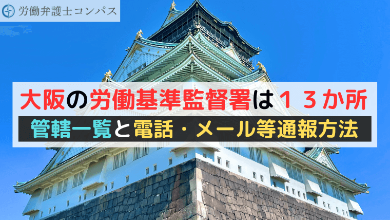 大阪の労働基準監督署は１３か所｜管轄一覧と電話・メール等通報方法