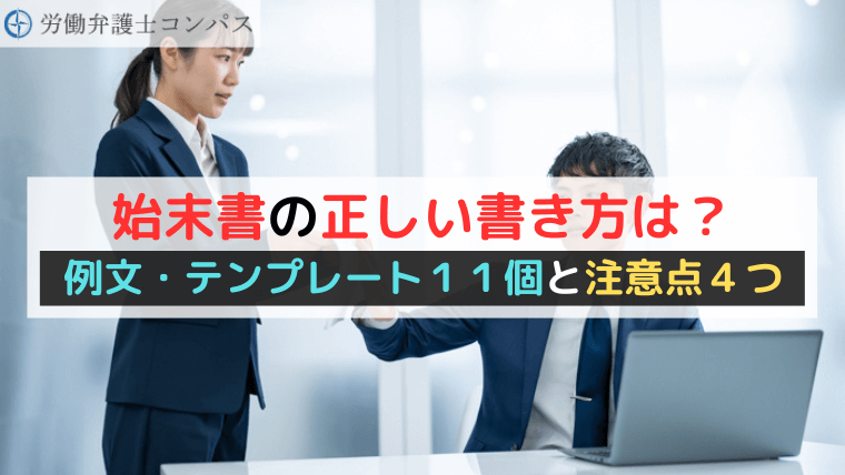 始末書の正しい書き方は？例文・テンプレート１１個と注意点４つ