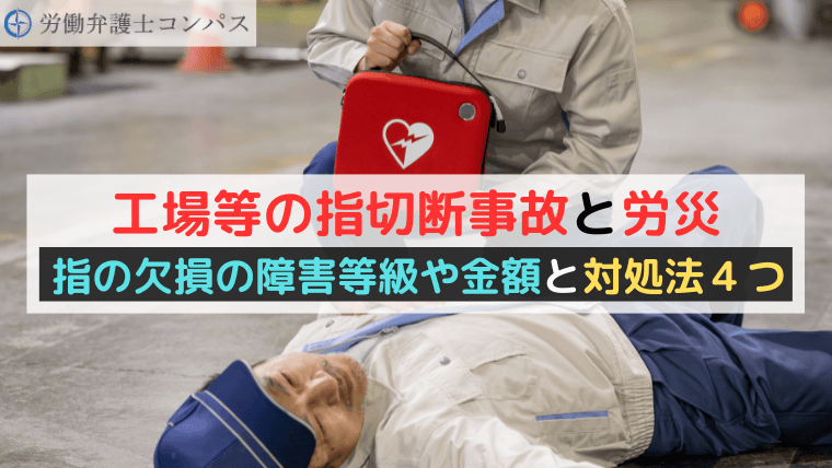 工場等の指切断事故と労災｜指の欠損の障害等級や金額と対処法４つ