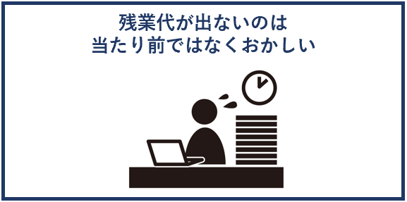 残業代が出ないのは当たり前ではなくおかしい